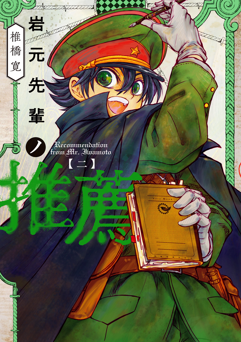岩元先輩ノ推薦【期間限定無料】