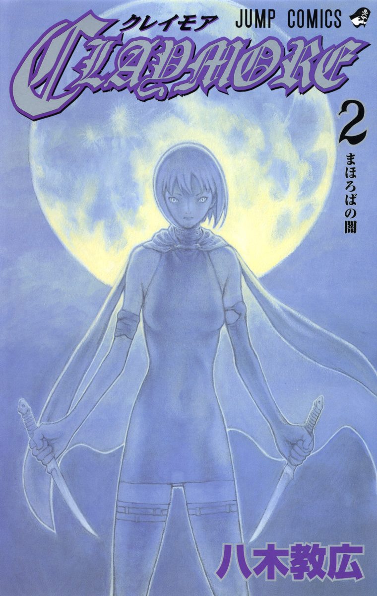 CLAYMORE【期間限定無料】