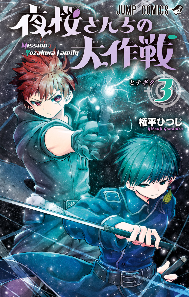夜桜さんちの大作戦【期間限定無料】 3 - 権平ひつじ | 少年ジャンプ＋