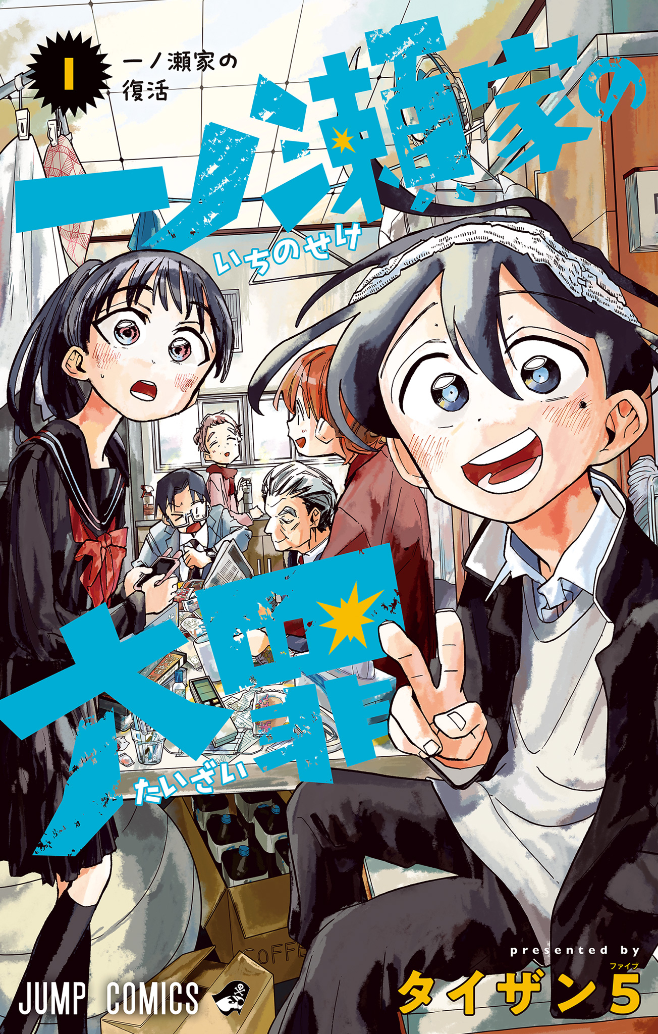 一ノ瀬家の大罪【期間限定無料】 1