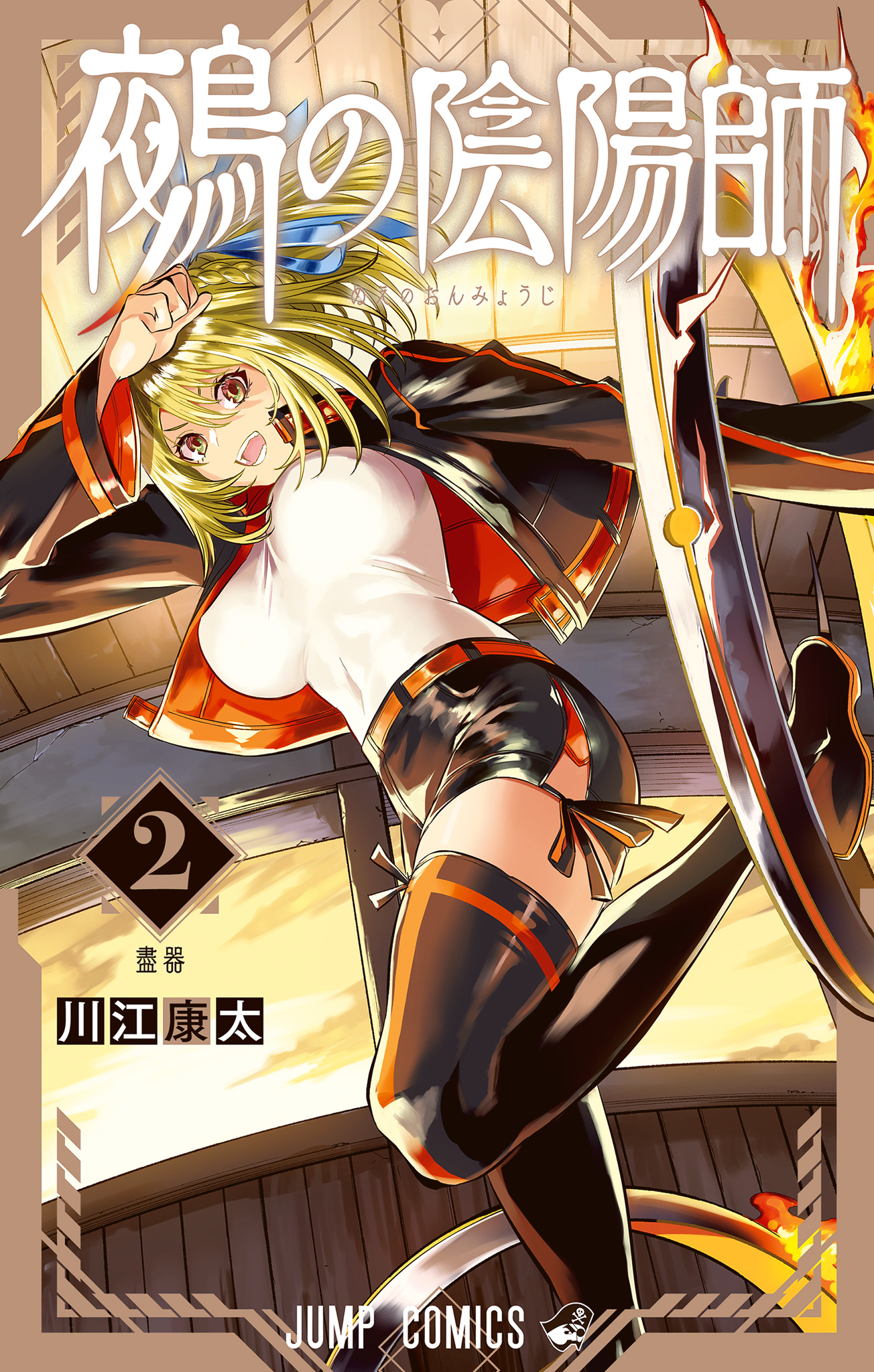 鵺の陰陽師【期間限定無料】 2 - 川江康太 | 少年ジャンプ＋