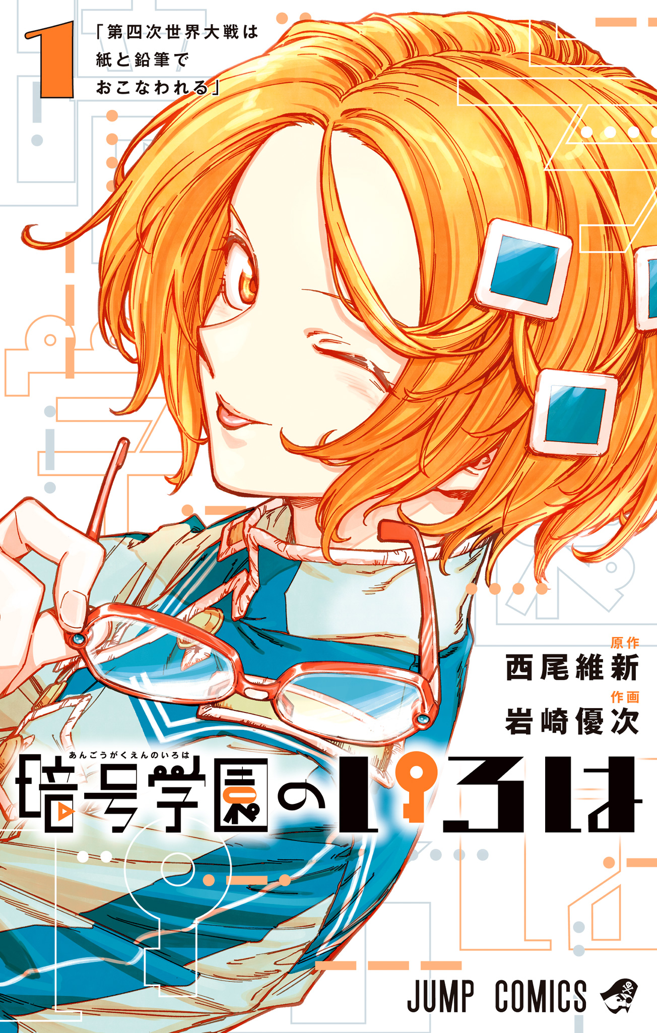 暗号学園のいろは【期間限定無料】