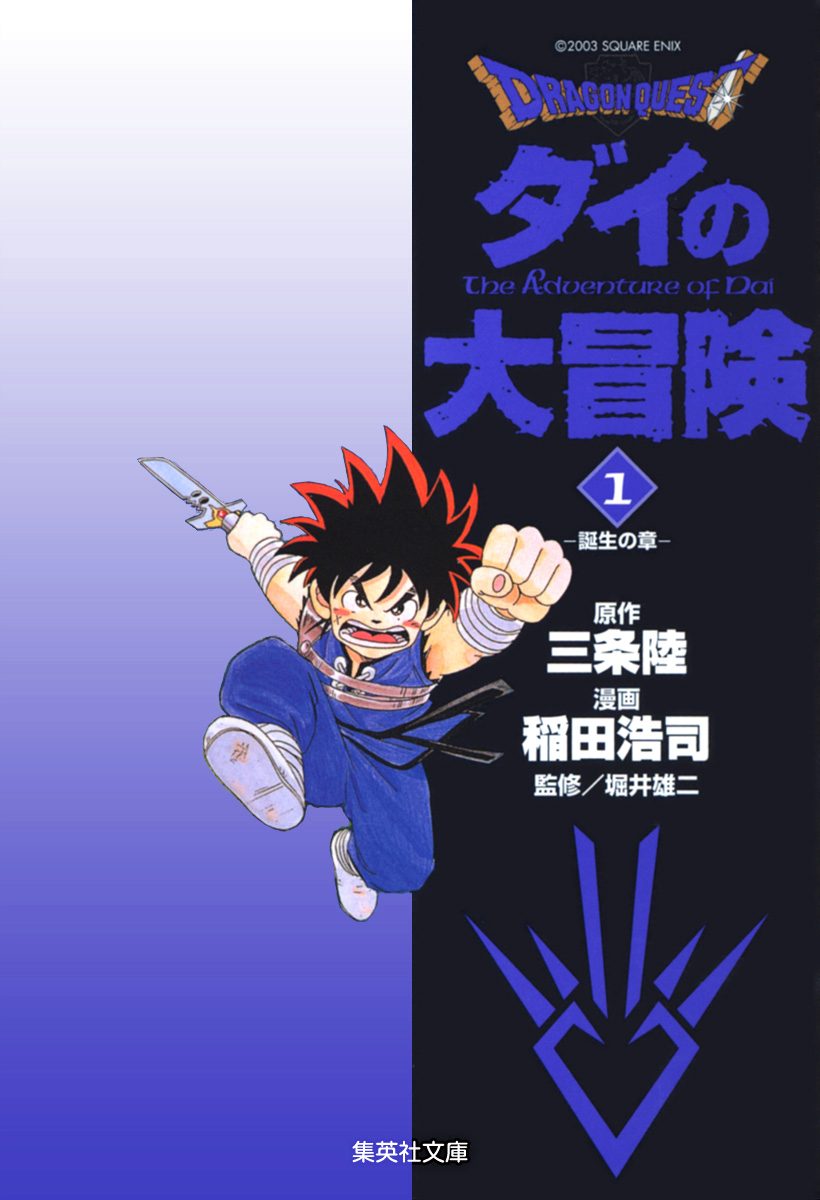 ドラゴンクエスト ダイの大冒険【期間限定無料】 1