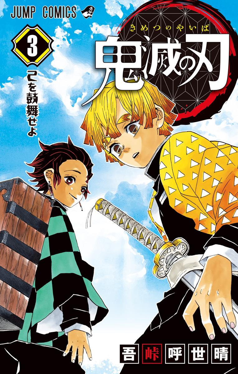 鬼滅の刃 全23巻 +3 全巻 セット 少年漫画 アニメ ジャンプ 五峠呼世晴 コミック】鬼滅の刃（全23巻） | 吾峠呼世晴 |本 | 通販 | Amazon