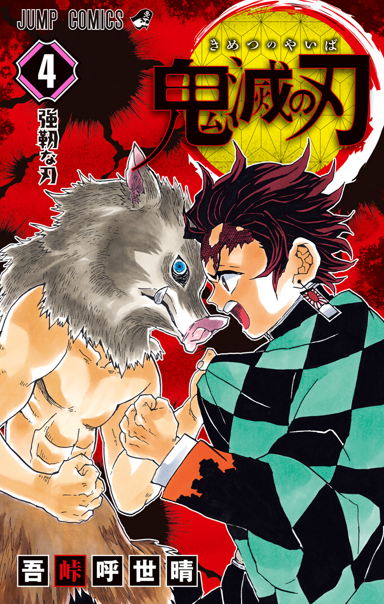 【すべて初版・ジャンパラ付】鬼滅の刃 1,3,4,5巻 ４冊セット 吾峠呼世晴 鬼滅の刃【期間限定無料】 4 - 吾峠呼世晴 | 少年ジャンプ＋