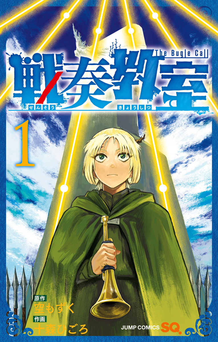 戦奏教室【期間限定無料】