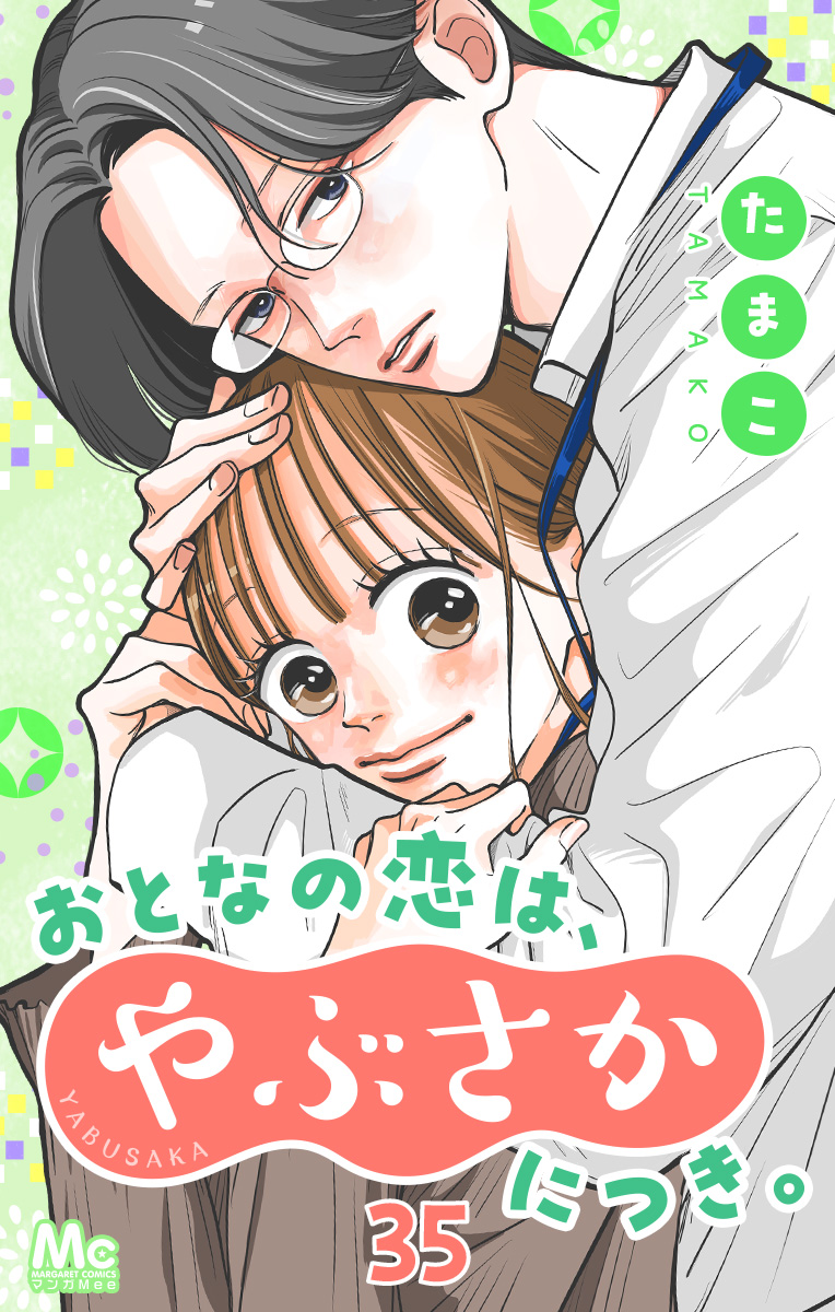 おとなの恋は、やぶさかにつき。