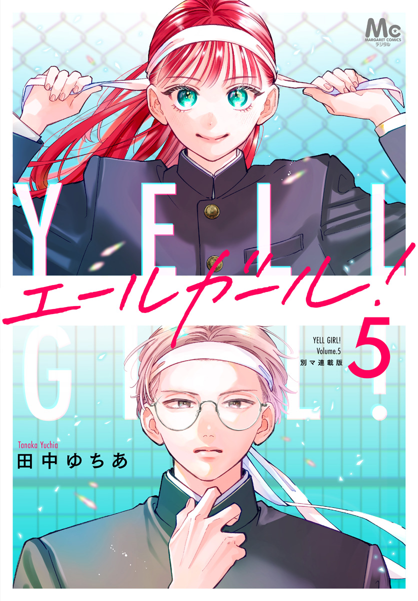 エールガール！ 別マ連載版