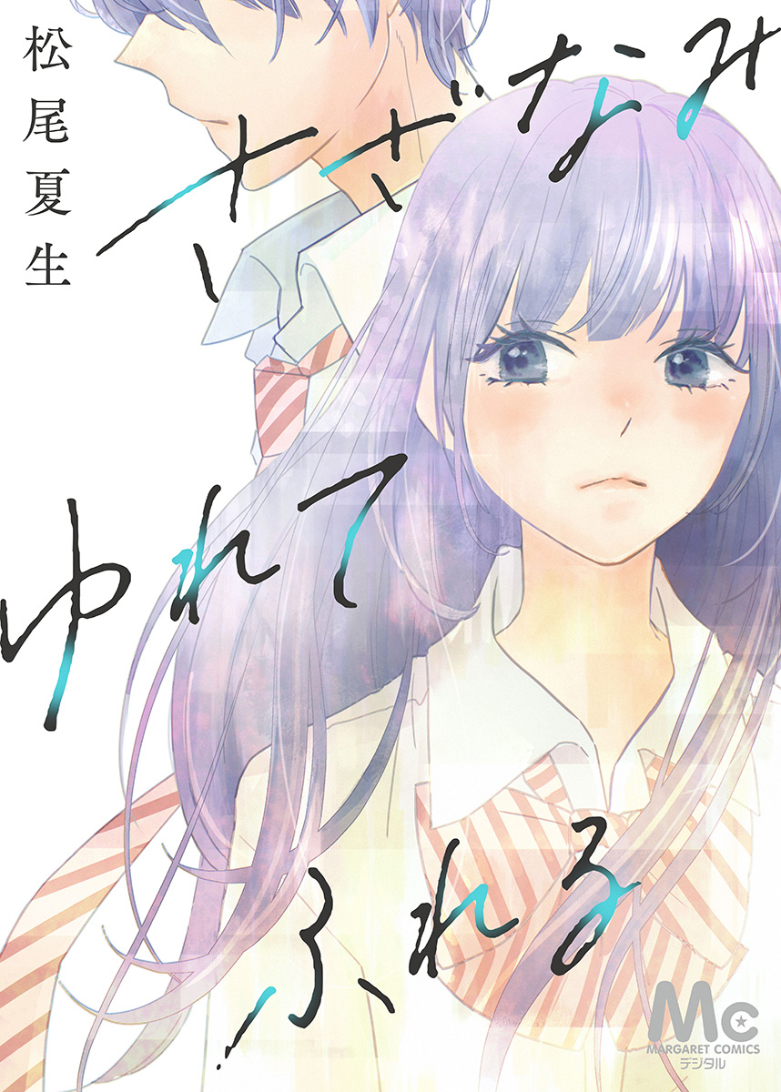 さざなみ ゆれて ふれる