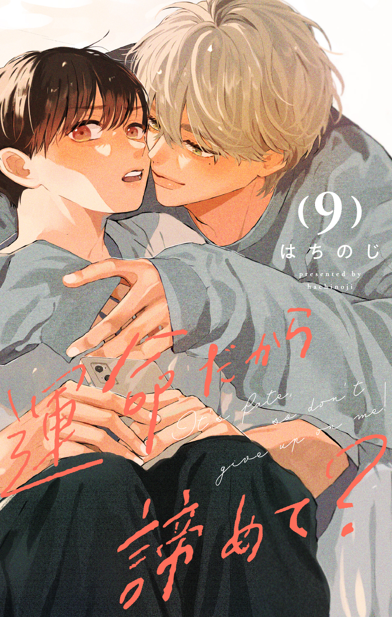 運命だから諦めて？ 分冊版 9