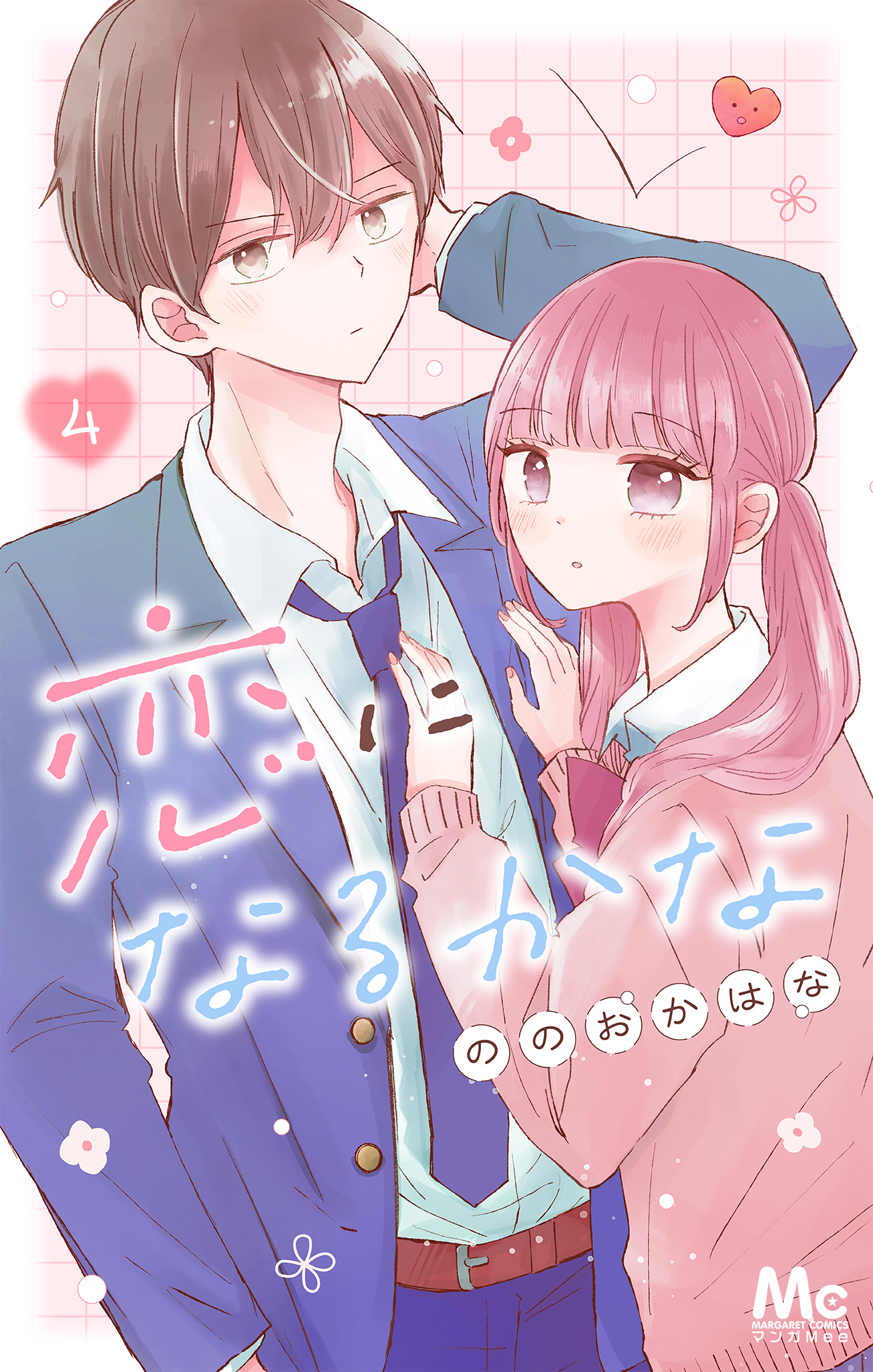 恋になるかな