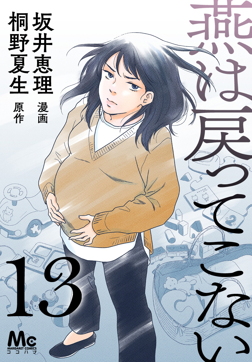 燕は戻ってこない 第13話