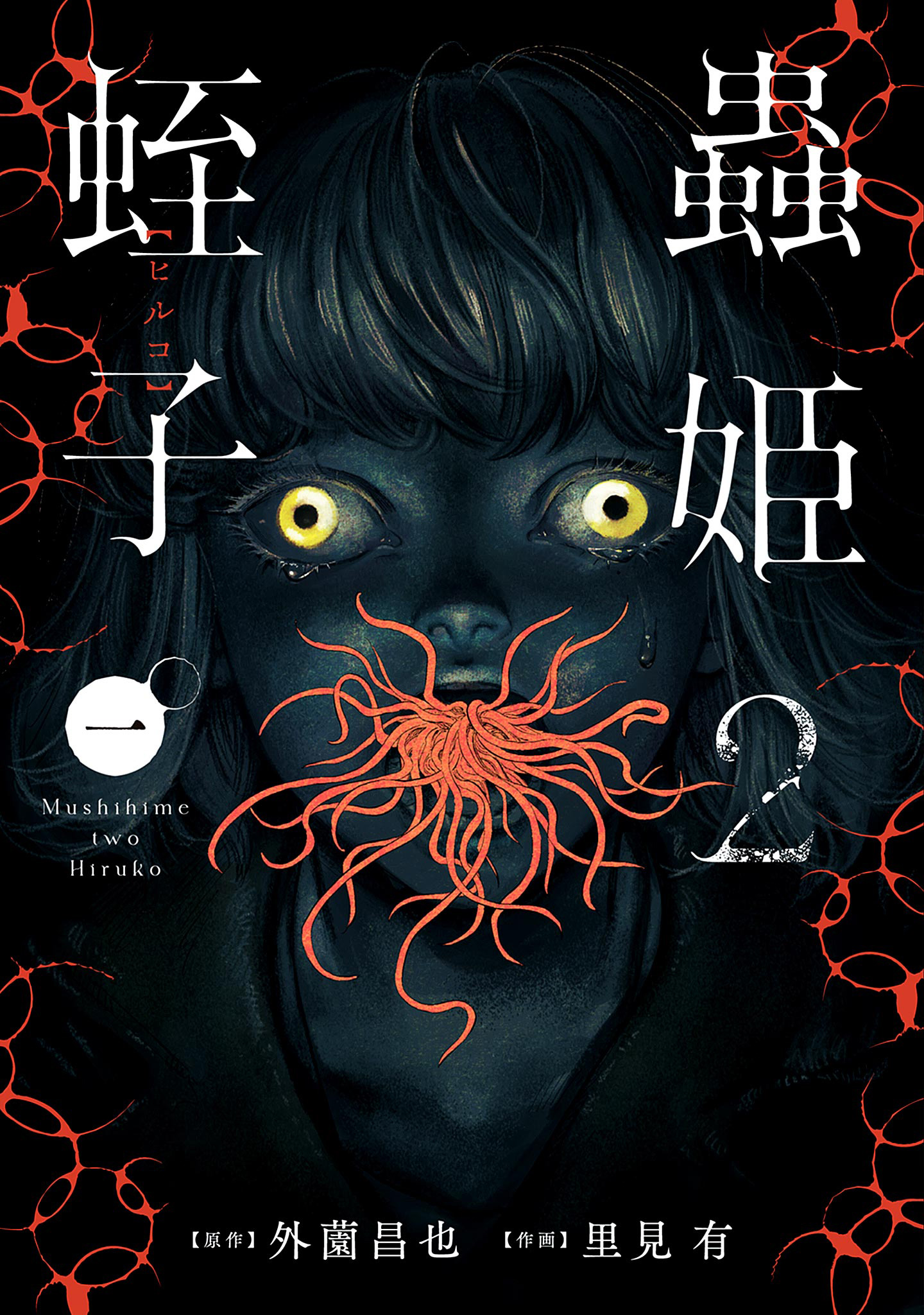 蟲姫2 蛭子【期間限定試し読み増量】