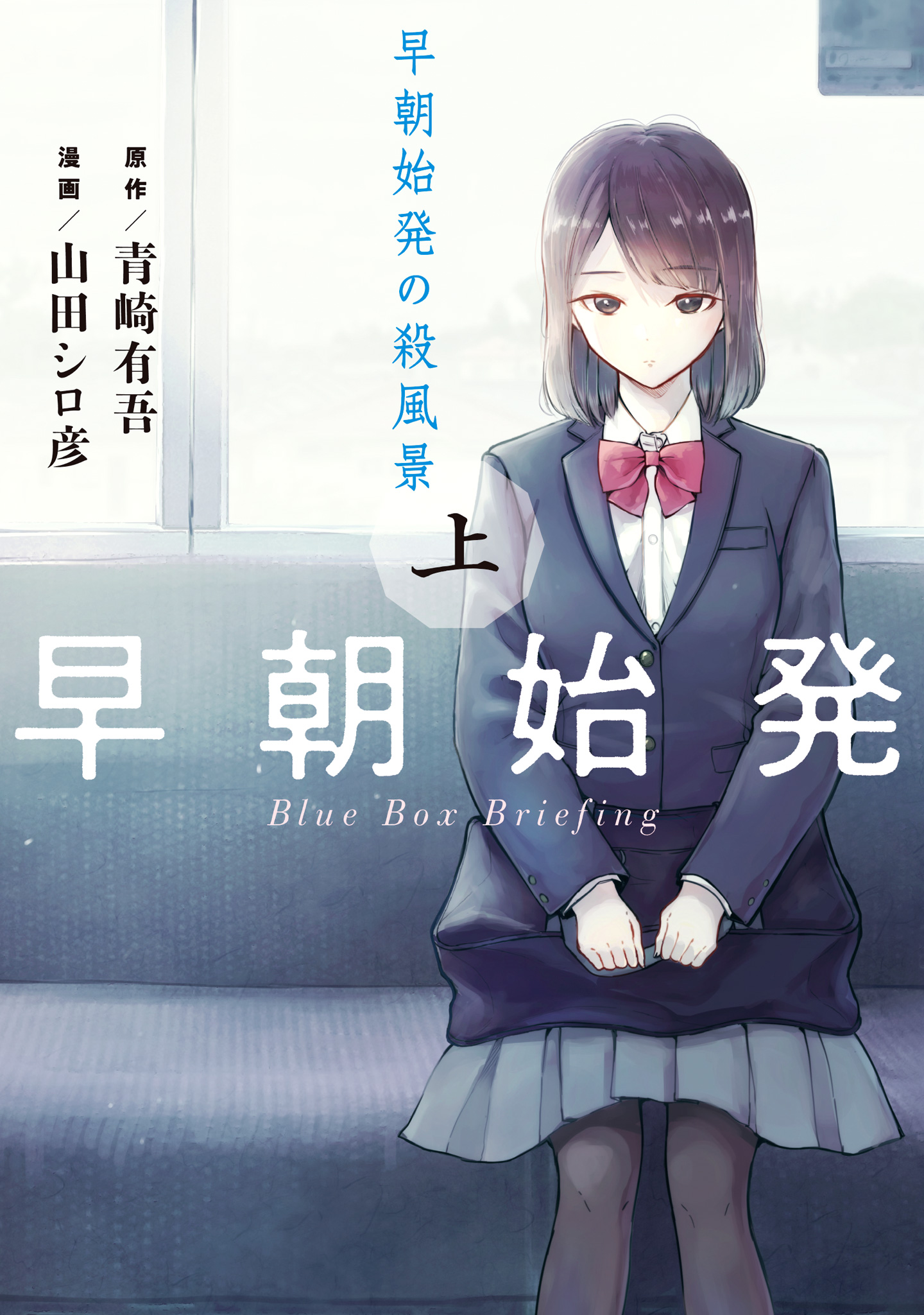 早朝始発の殺風景【期間限定試し読み増量】