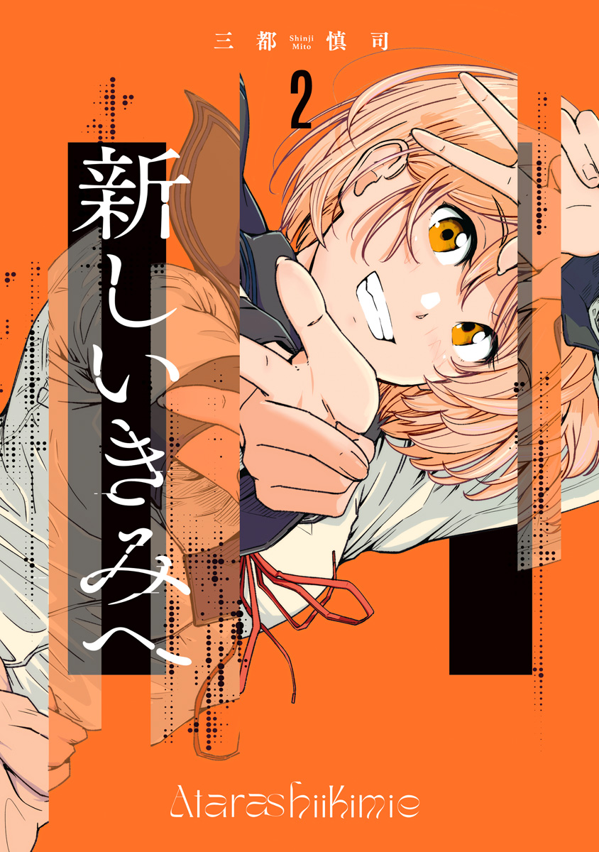 新しいきみへ【期間限定無料】