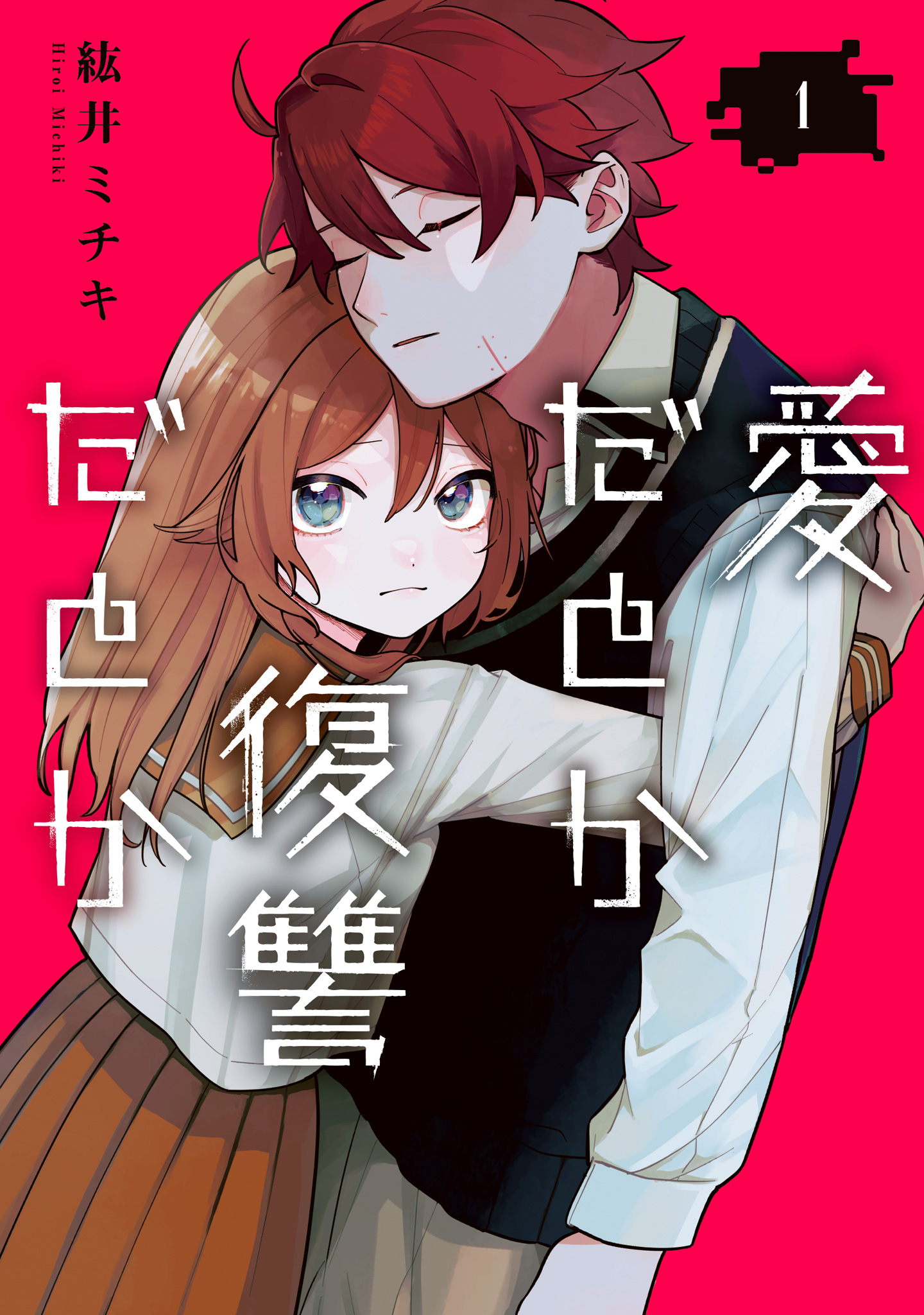 愛だとか復讐だとか【期間限定試し読み増量】