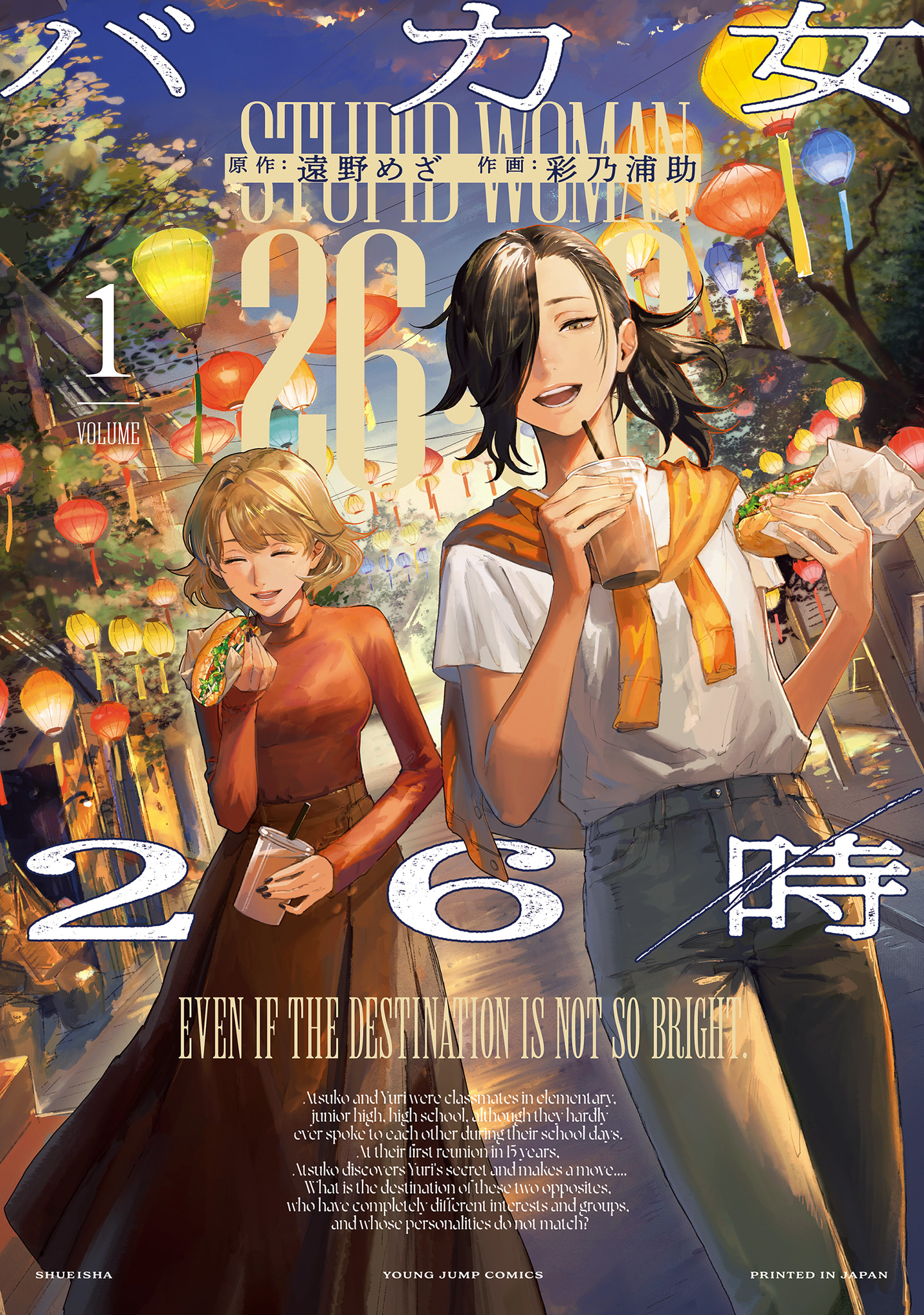 バカ女26時【期間限定試し読み増量】