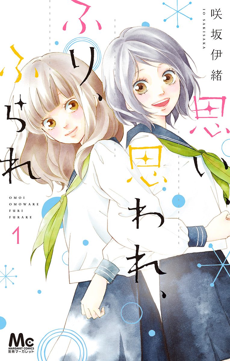 思い、思われ、ふり、ふられ【期間限定無料】