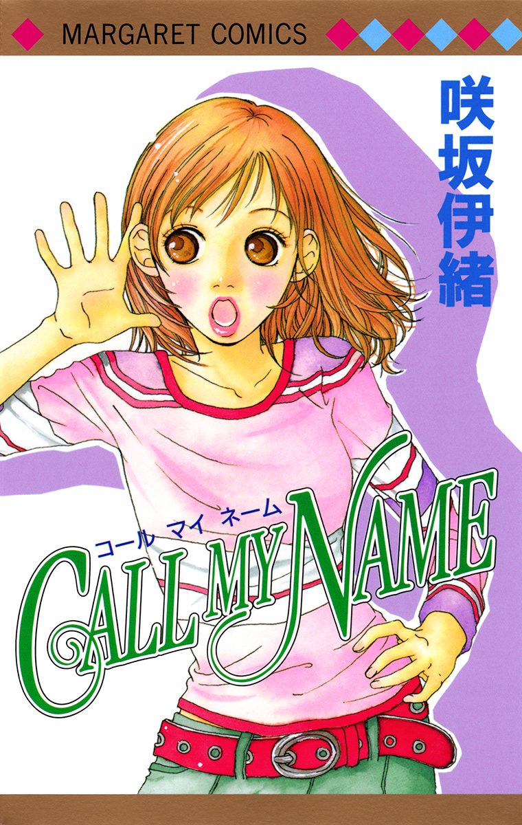 CALL MY NAME【期間限定試し読み増量】