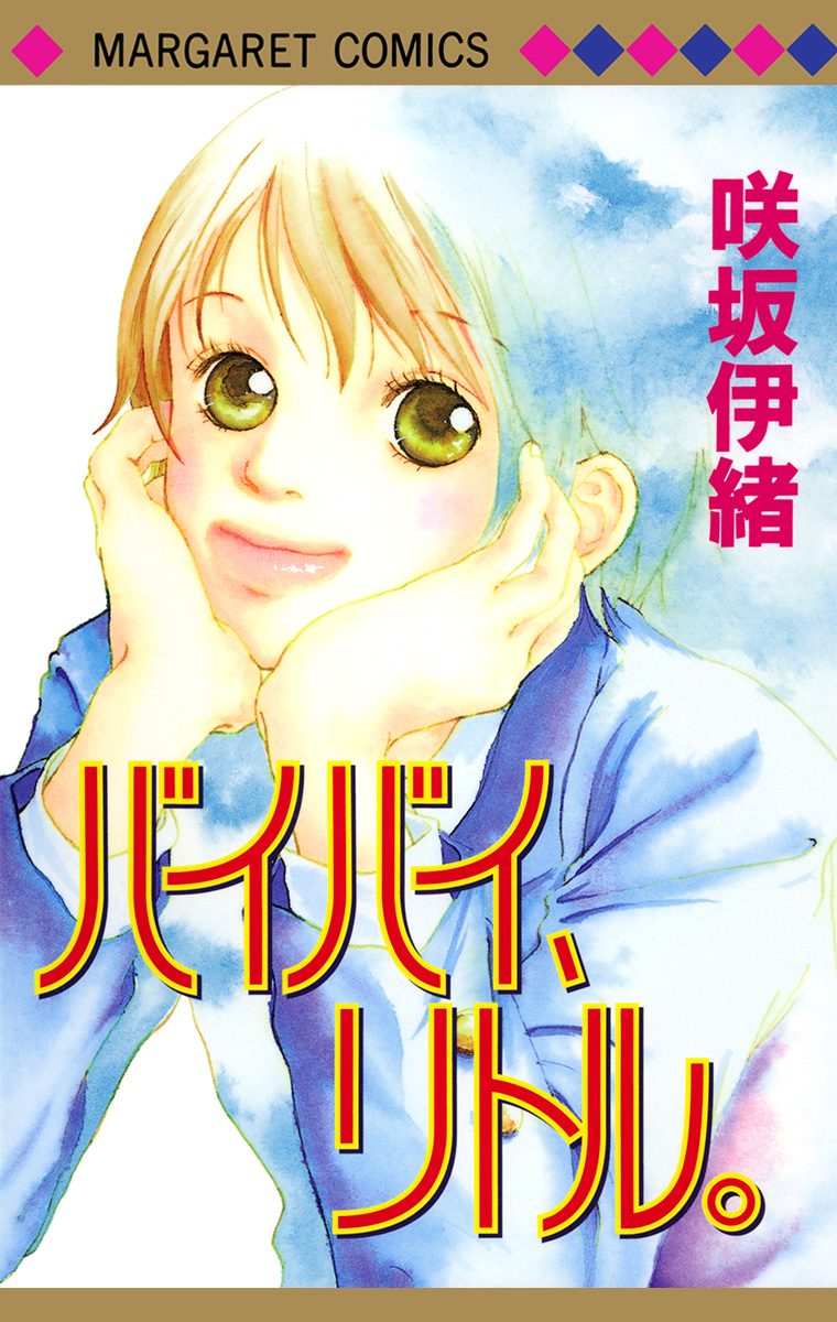 バイバイ、リトル。【期間限定試し読み増量】