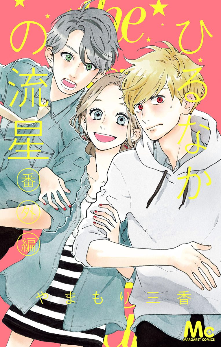 ひるなかの流星 番外編【期間限定試し読み増量】