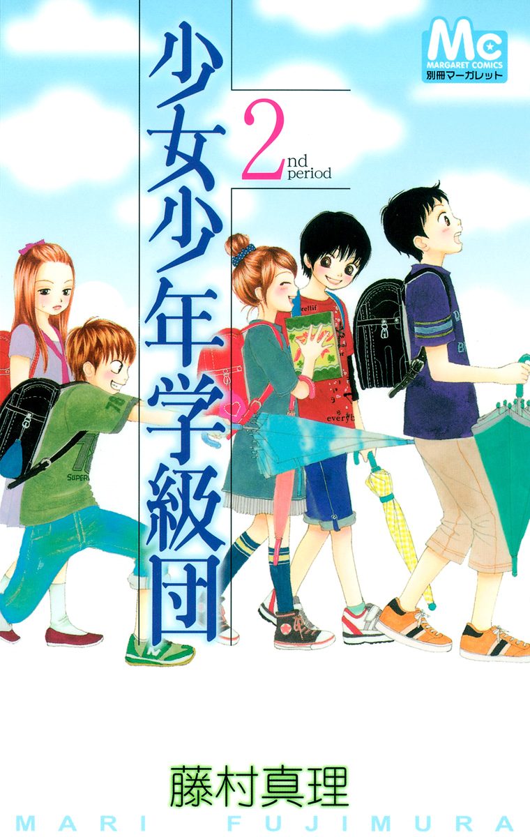 少女少年学級団【期間限定無料】 2