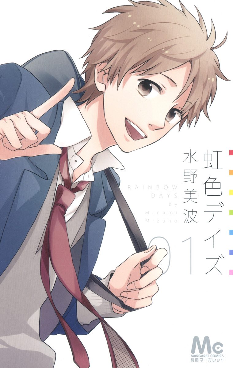 虹色デイズ【期間限定無料】