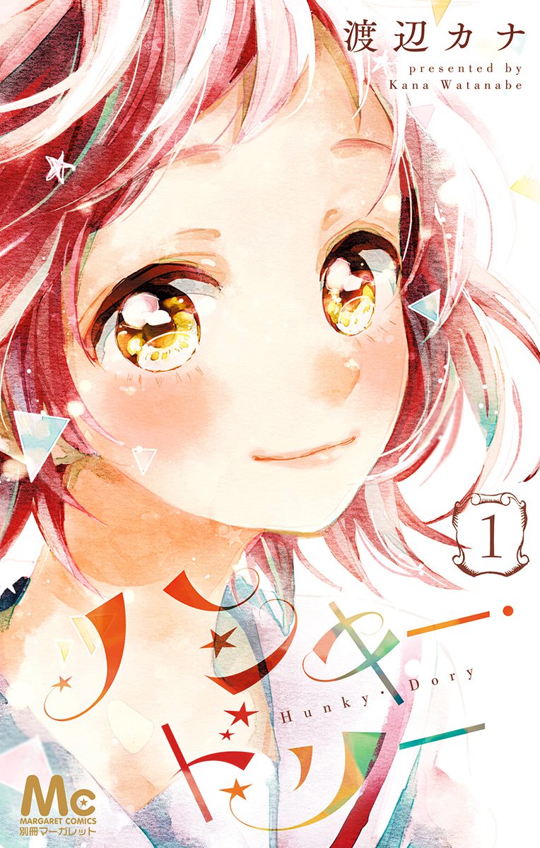 ハンキー・ドリー【期間限定試し読み増量】