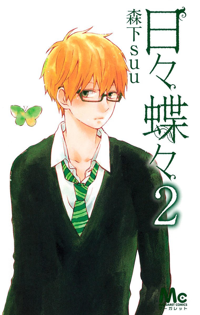 日々蝶々【期間限定無料】 2