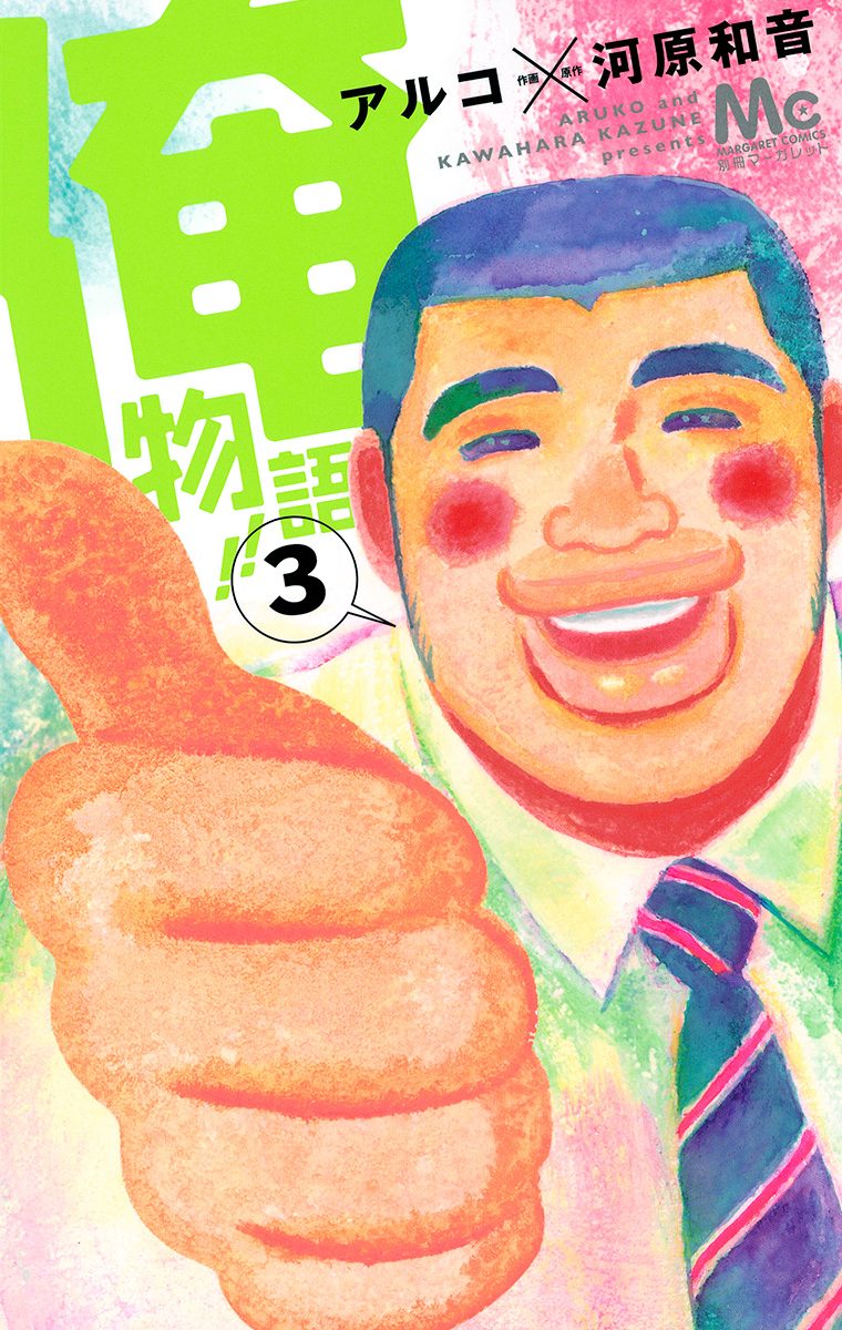 俺物語!!【期間限定無料】