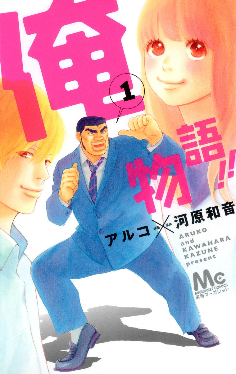 俺物語!!【期間限定無料】 1