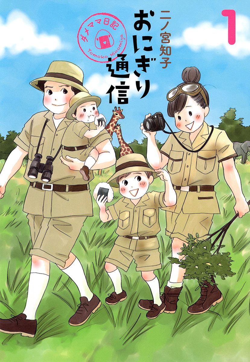 おにぎり通信～ダメママ日記～【期間限定無料】