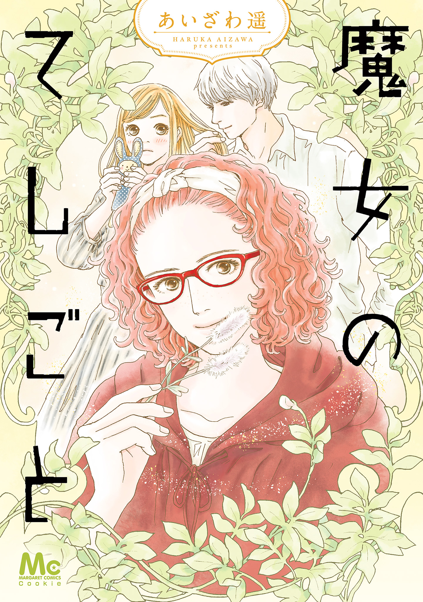 魔女のてしごと【期間限定試し読み増量】