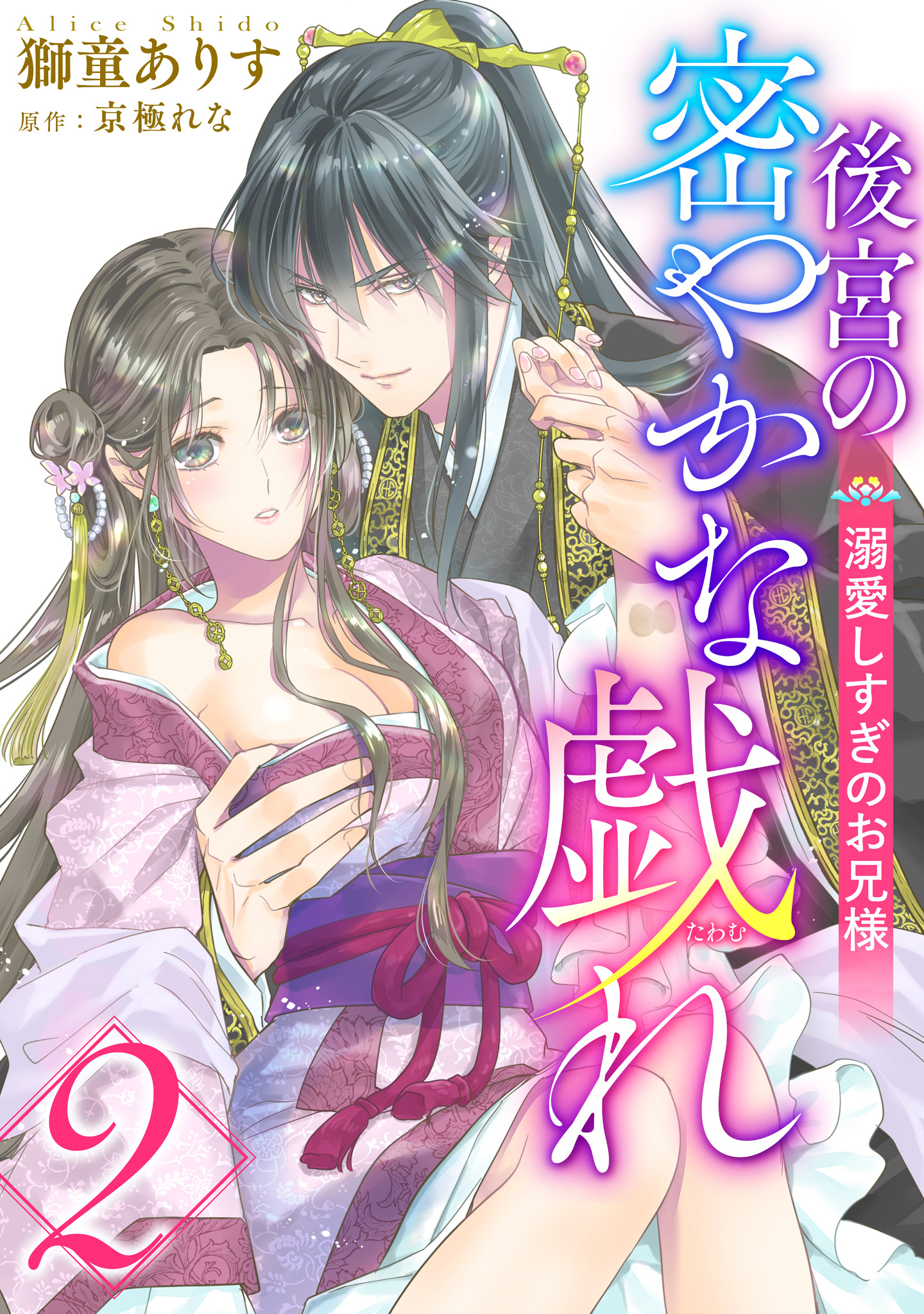 後宮の密やかな戯れ ～溺愛しすぎのお兄様～【期間限定無料】