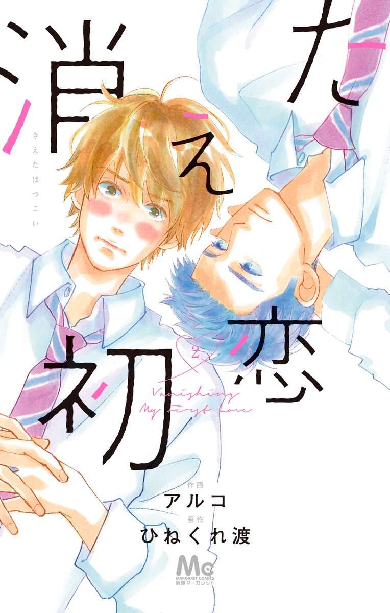 消えた初恋【期間限定無料】