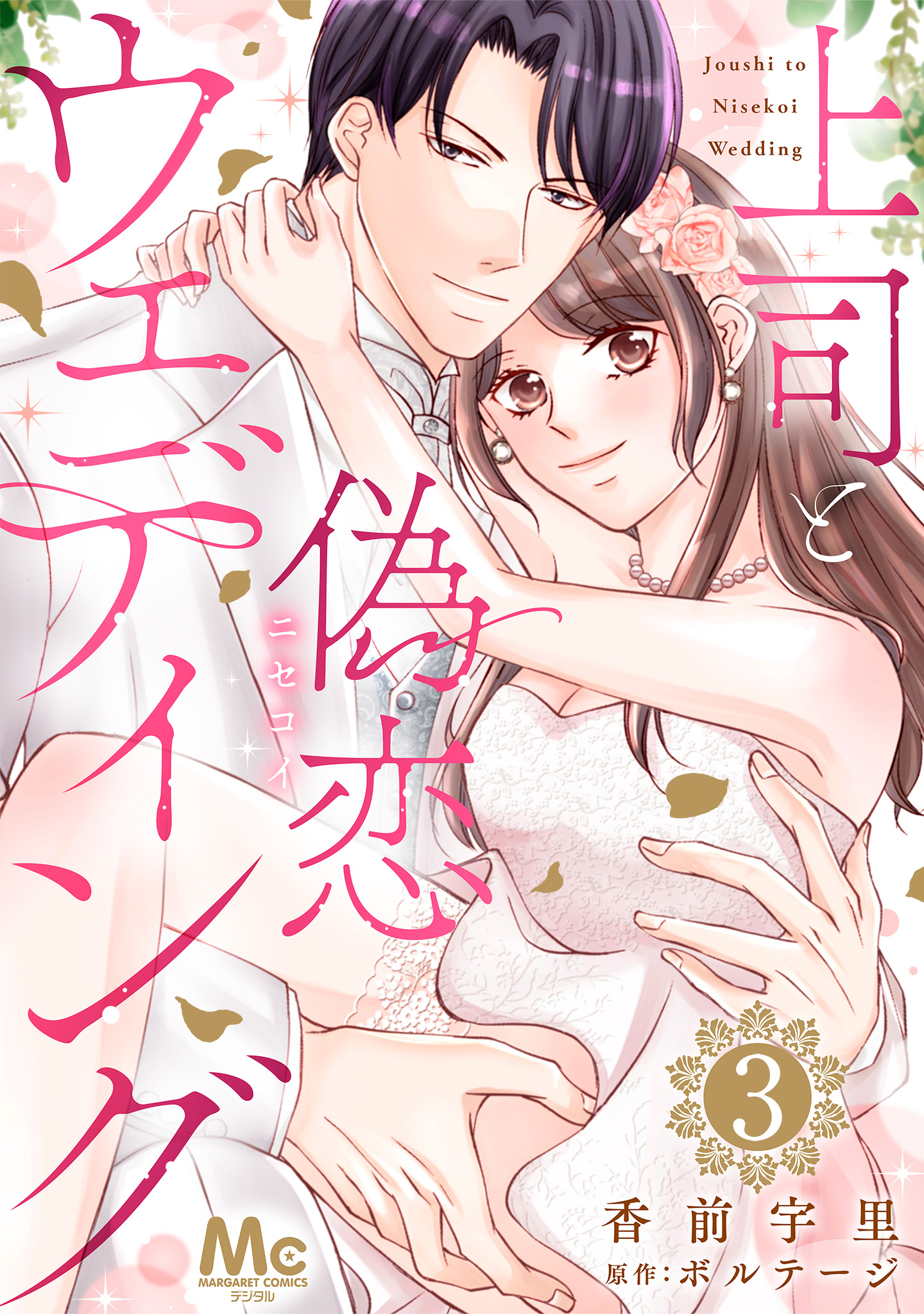 上司と偽恋ウェディング【期間限定無料】