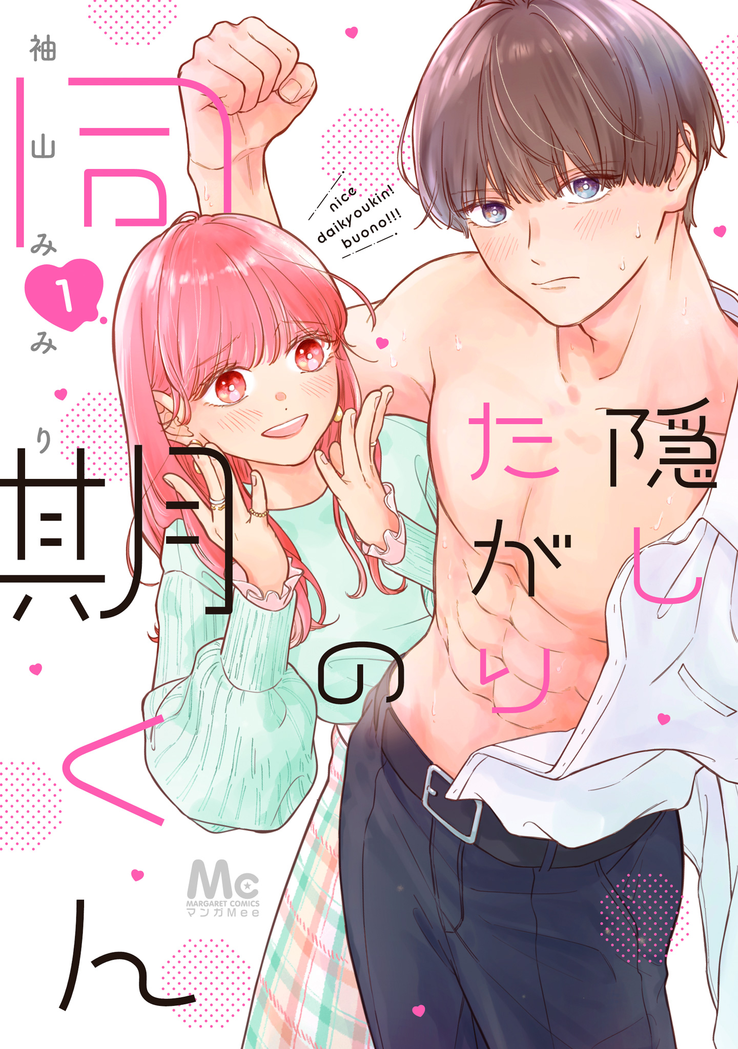隠したがりの同期くん【期間限定無料】