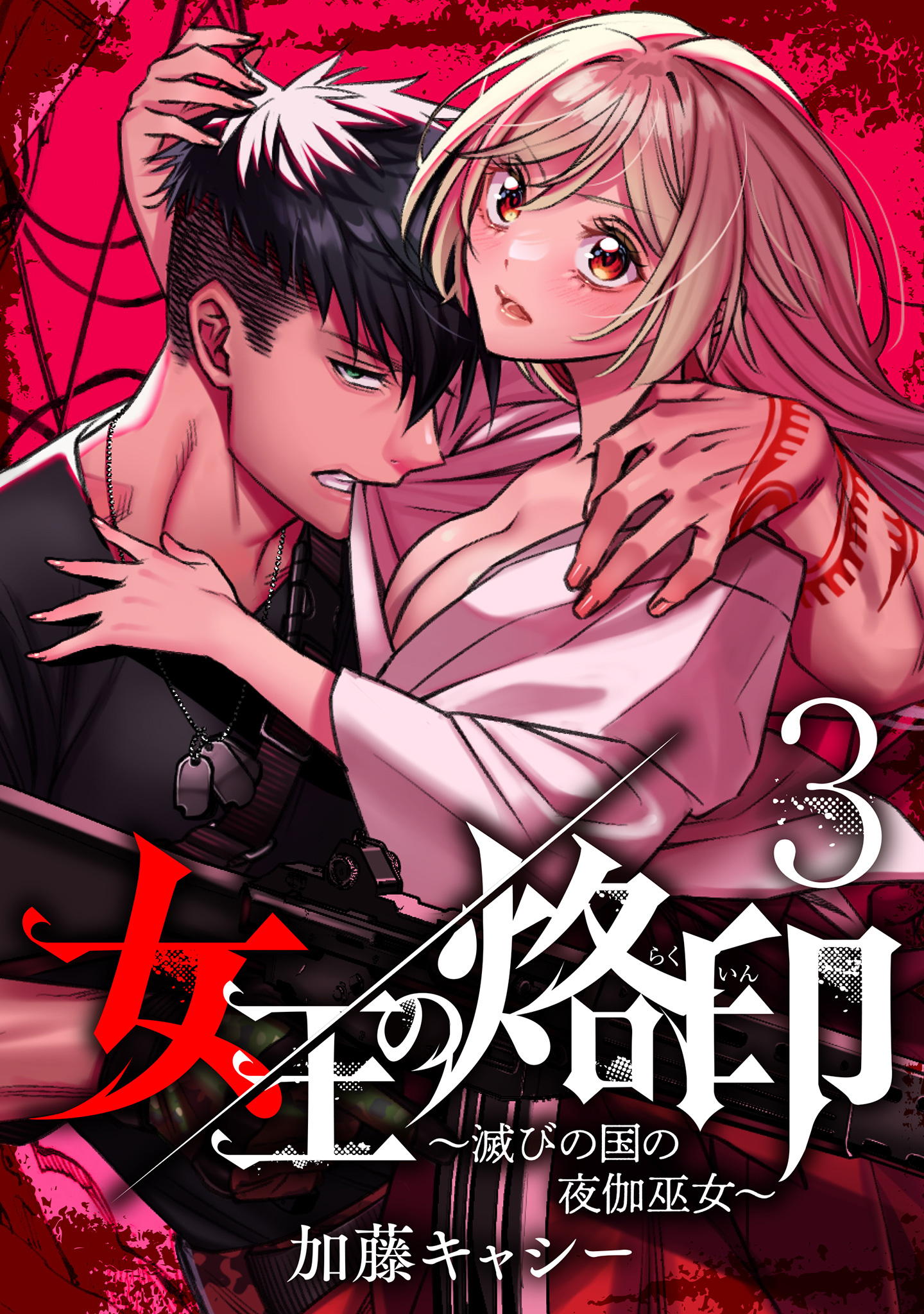女王の烙印～滅びの国の夜伽巫女～【期間限定無料】