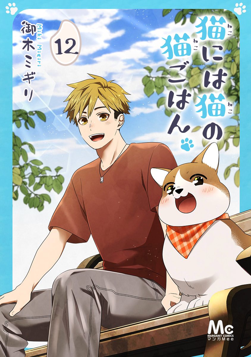 猫には猫の猫ごはん。【期間限定無料】 12 - 御木ミギリ | 少年