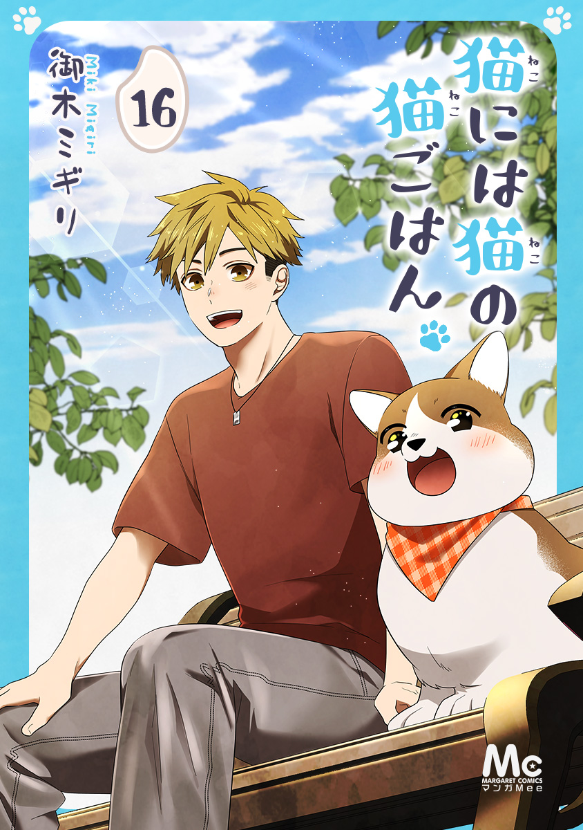 猫には猫の猫ごはん。【期間限定無料】 16 - 御木ミギリ | 少年