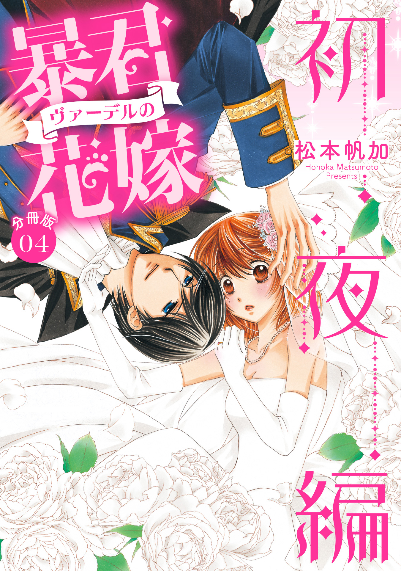 【分冊版】暴君ヴァーデルの花嫁 初夜編【期間限定無料】
