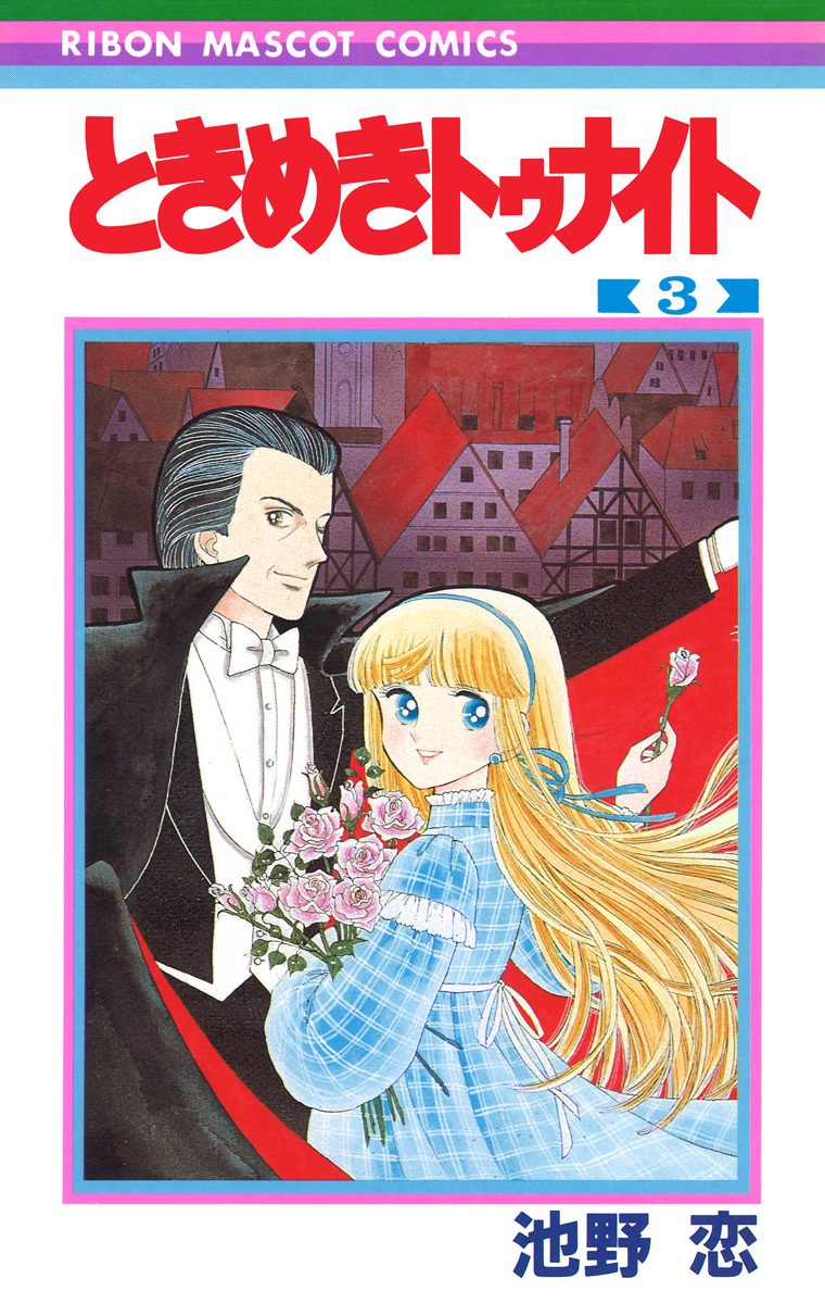 ときめきトゥナイト カラー版【期間限定無料】