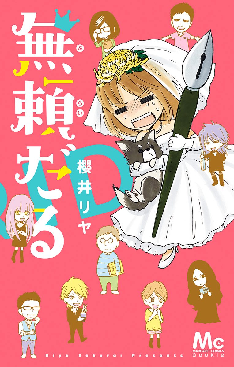 無頼だる【期間限定試し読み増量】