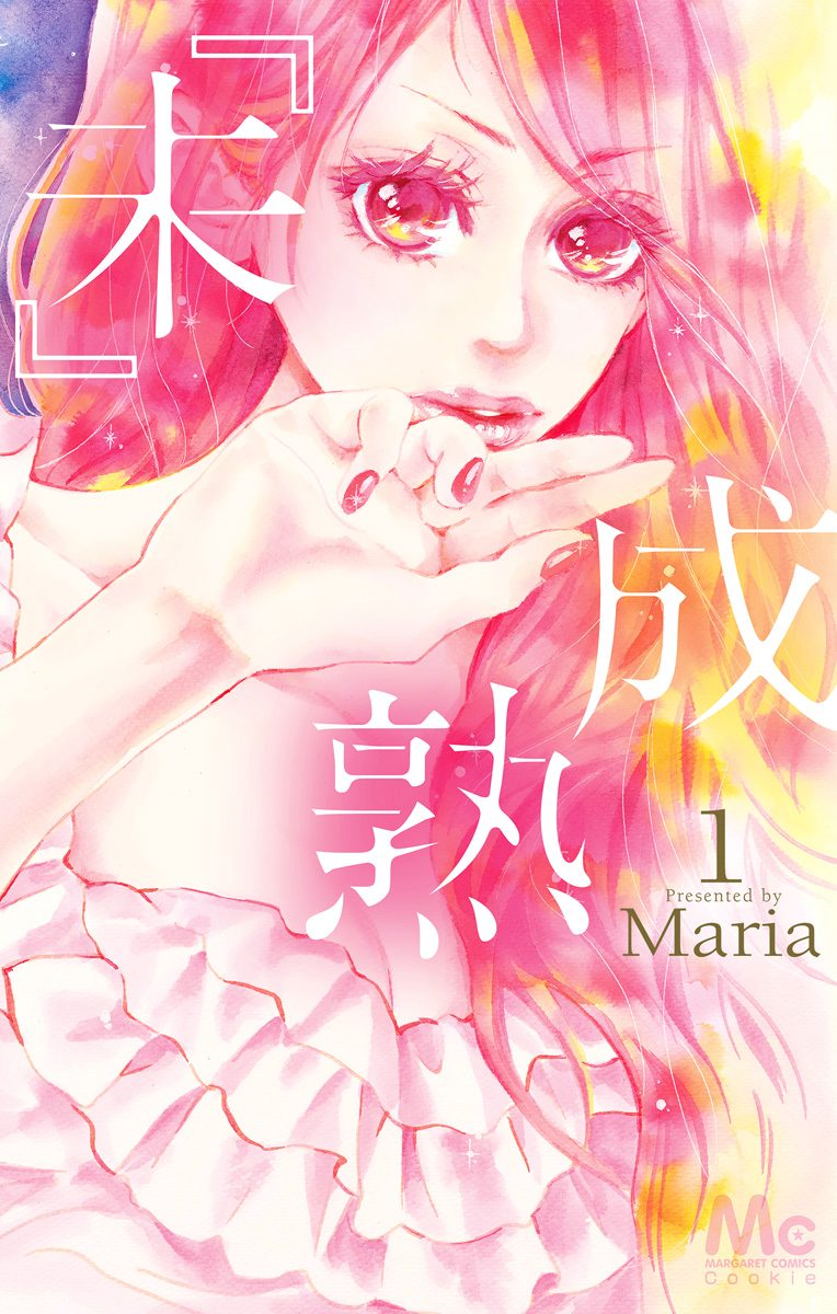 『未』成熟【期間限定無料】 1