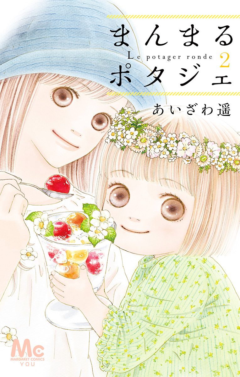 あいざわ遥　まんまるポタジェ全12巻、まんまるポタジェⅡ全3巻、魔女のてしごと まんまるポタジェ【期間限定無料】 3 - あいざわ遥 | 少年ジャンプ＋