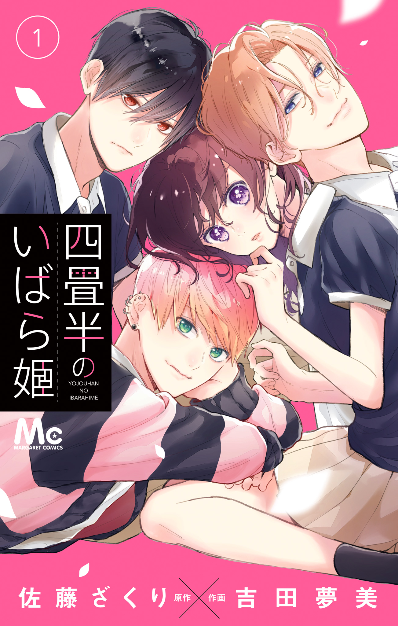 四畳半のいばら姫【期間限定無料】