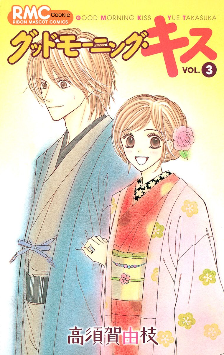 グッドモーニング・キス【期間限定無料】