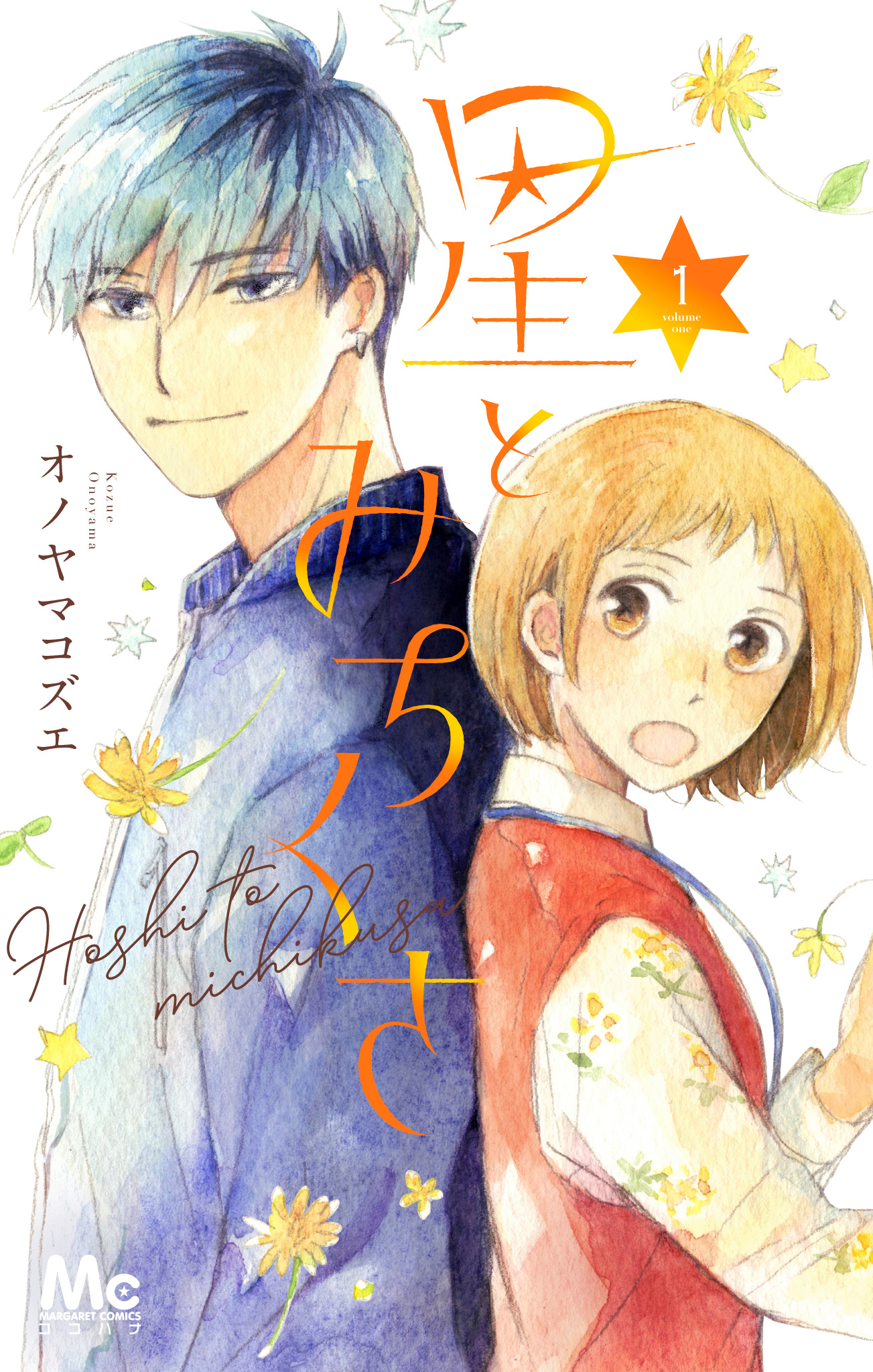 星とみちくさ【期間限定試し読み増量】