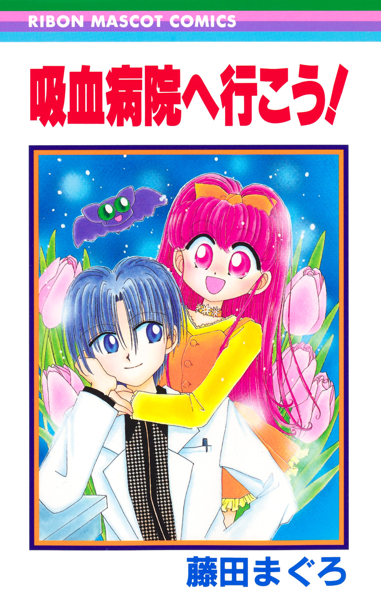 吸血病院へ行こう！【期間限定試し読み増量】