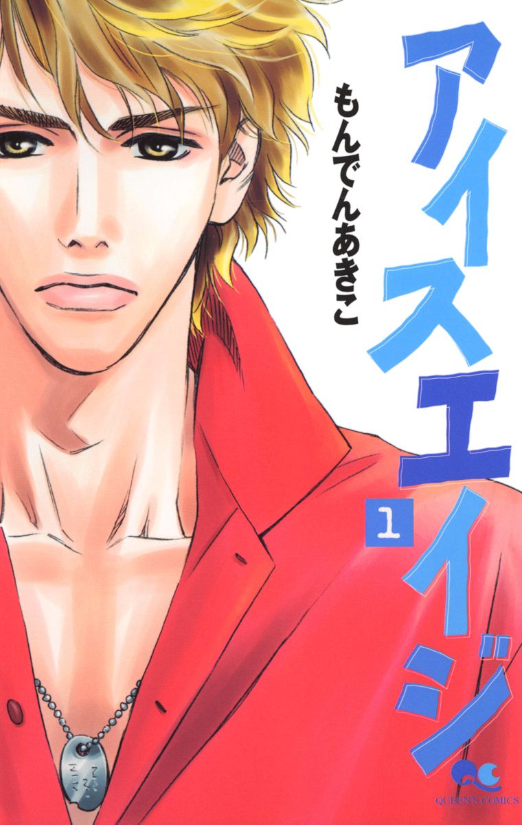 アイスエイジ【期間限定無料】 1